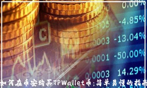
如何在币安购买TPWallet币：简单易懂的指南