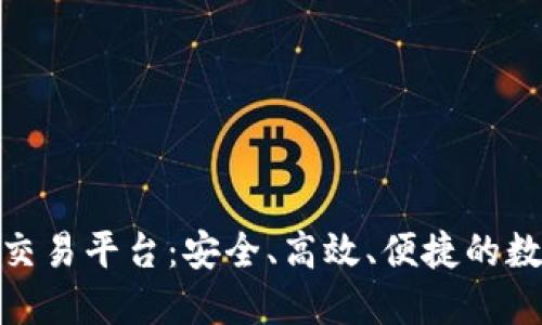 探索权威的区块链交易平台：安全、高效、便捷的数字资产交易新体验