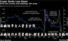 区块链平台工资多少钱区块链行业薪资揭秘：探