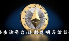 区块链公共查询平台：连接透明与信任的数字桥