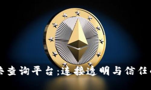 区块链公共查询平台：连接透明与信任的数字桥梁
