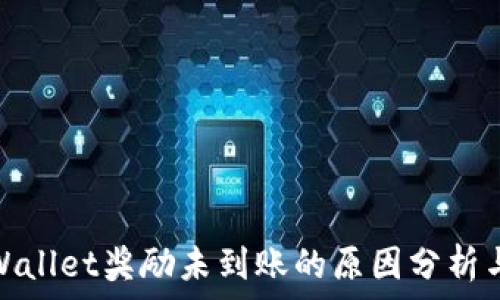   
金金狗TPWallet奖励未到账的原因分析与解决策略