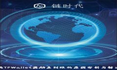   金金狗TPWallet奖励未到账的原因分析与解决策略