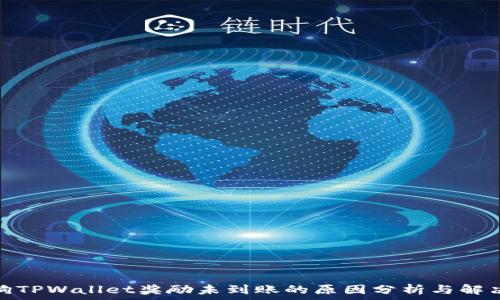   
金金狗TPWallet奖励未到账的原因分析与解决策略