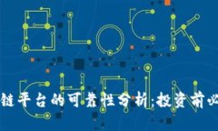 网上区块链平台的可靠性分析：投资前必知的真