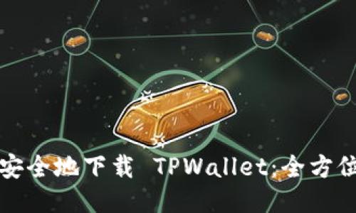 如何安全地下载 TPWallet：全方位指南