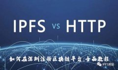 如何在深圳注册区块链平台：全面教程