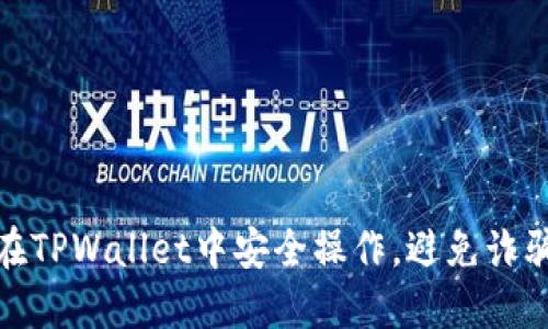 如何在TPWallet中安全操作，避免诈骗风险
