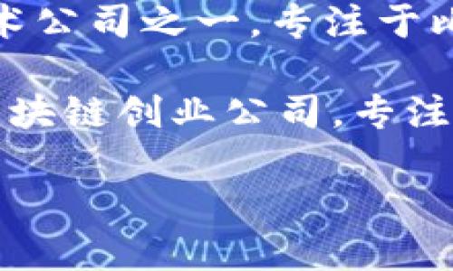 乌克兰比较有名的区块链平台是