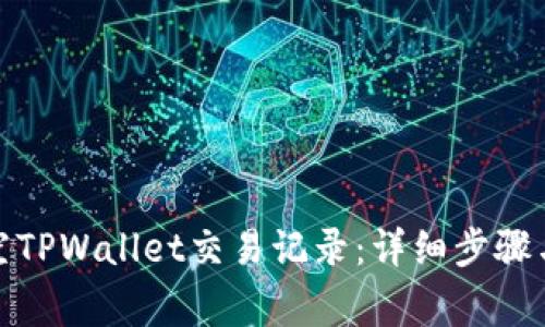 : 如何清空TPWallet交易记录：详细步骤与注意事项