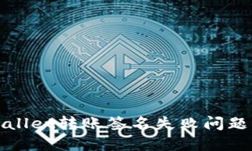 : 解决TPWallet转账签名失败问题的全面指南