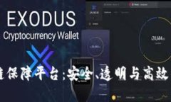 区块链保障平台：安全、透明与高效的未来