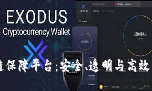 区块链保障平台：安全、透明与高效的未来