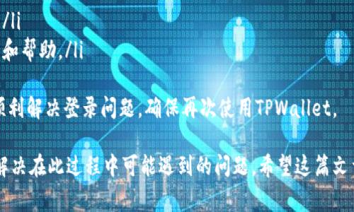 在泰普钱包（TPWallet）中，退出和重新登录可以确保您的账户安全，同时也方便用户在不同设备上管理自己的数字资产。以下是退出和再登录TPWallet的步骤，以及相关的常见问题解答。

退出TPWallet的方法
退出TPWallet的步骤非常简单，用户只需按照以下步骤操作：
ol
    li打开TPWallet应用程序。/li
    li在主界面，找到右下角的“设置”图标，并点击进入。/li
    li在设置菜单中，找到“账户”选项，点击进入。/li
    li在账户设置中，选择“退出登录”选项。/li
    li系统会提示您确认退出，确认后即完成退出操作。/li
/ol

再登录TPWallet的方法
如果您需要重新登录TPWallet，可以采取以下方法：
ol
    li打开TPWallet应用程序。/li
    li在主界面或登录页，输入您注册时用的用户名和密码。/li
    li如果设置了二次验证，您需要输入相应的验证码。/li
    li点击“登录”按钮，即可完成重新登录。/li
/ol

常见问题解答

问题一：TPWallet是否会在我退出时保存我的资产信息？
TPWallet在您退出账户时，您的资产信息不会被删除。在您重新登录时，所有的资产、交易记录以及钱包设置等信息仍然会保留。这是因为TPWallet采用了先进的加密技术，对用户的数据进行保护，即使在退出的状态下，您的敏感信息也不会被泄露。
值得一提的是，在退出前确保您的帐号信息已经备份。当您需要更换设备或者遇到登录问题时，备份的信息将帮助您顺利恢复账户访问。这也是确保您在进行数字资产交易时不丢失任何重要信息的重要步骤。

问题二：退出TPWallet后，如何确保账户安全？
退出TPWallet后，确保账户安全是非常重要的。以下是一些确保安全的建议：
ul
    listrong使用强密码：/strong确保使用复杂难猜的密码，并定期更换。/li
    listrong启用双重认证：/strong开启手机短信或者邮件双重认证，增加账户的安全性。/li
    listrong定期更新应用程序：/strong确保您的TPWallet应用程序是最新版本，避免使用旧版程序可能存在的安全漏洞。/li
    listrong注意公共网络：/strong尽量避免在公共Wi-Fi下登录TPWallet，公共网络容易被黑客攻击。/li
    listrong定期检查账户活动：/strong保持对您账户的监控，如果发现异常活动，及时处理。/li
/ul
通过以上措施，您可以在退出TPWallet后更好地保护您的账户安全，有效防止潜在的安全隐患。

问题三：我忘记了TPWallet的密码，应该怎么办？
忘记TPWallet的密码并不是罕见的情况。幸运的是，TPWallet提供了密码恢复的机制。以下是恢复密码的步骤：
ol
    li在登录界面，点击“忘记密码？”链接。/li
    li根据系统提示输入您的注册邮箱地址或用户名进行验证。/li
    li检查您的邮箱，您将收到一封重置密码的邮件，按照邮件中的指示进行密码重置。/li
    li设置新的密码后，您可以使用新密码进行登录。/li
/ol
请注意，如果您无法访问注册的邮箱，可能需要联系TPWallet的客服以获得进一步的帮助。此外，为了避免这种情况，建议您定期备份您的登陆信息，或使用密码管理工具来记录密码。

问题四：TPWallet登录时出现错误提示，我该如何解决？
如果您在登录TPWallet时遇到错误提示，首先请不要惊慌。解决此类问题通常有几个步骤可以尝试：
ol
    listrong检查用户名和密码：/strong确保输入的用户名和密码是正确的，注意大小写和空格。/li
    listrong重置密码：/strong如果您多次输入错误，可以使用前面提到的密码重置功能。/li
    listrong网络连接：/strong确保您的设备连接到稳定的互联网，网络问题可能导致登录失败。/li
    listrong应用更新：/strong确保您的TPWallet应用程序是最新版本，旧版可能存在不兼容问题。/li
    listrong联系客服：/strong如果以上方法均无效，建议联系TPWallet客服团队，寻求专业的支持和帮助。/li
/ol
综上所述，处理登录错误的问题通常有多种解决方法，通过仔细排查并尝试不同的解决方案，您可以顺利解决登录问题，确保再次使用TPWallet。

通过上述各个问题的解答，用户在使用TPWallet时，将会更加清晰如何退出与再登录，同时也能有效解决在此过程中可能遇到的问题。希望这篇文章对您有所帮助。