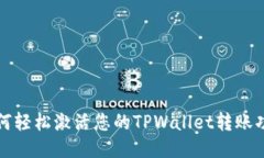 如何轻松激活您的TPWallet转账功能