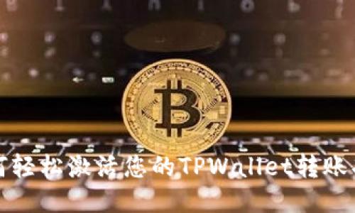 如何轻松激活您的TPWallet转账功能