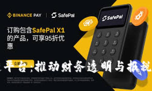 云南发票区块链平台：推动财务透明与报税效率的未来之路