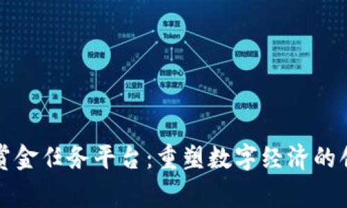 区块链赏金任务平台：重塑数字经济的创新之路