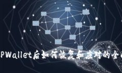 误删TPWallet后如何恢复和应对的全面指南