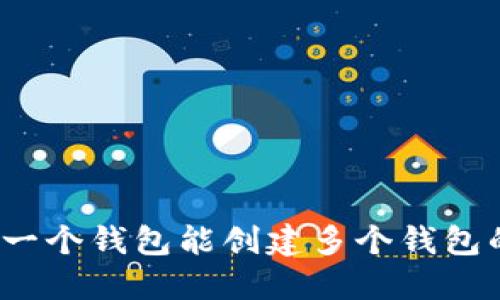探索TPWallet：一个钱包能创建多个钱包的完美解决方案