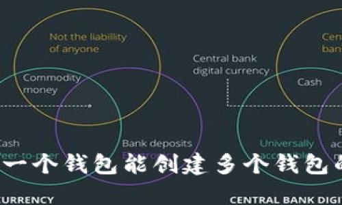 探索TPWallet：一个钱包能创建多个钱包的完美解决方案