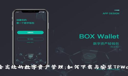  安全高效的数字资产管理：如何下载与安装TPWallet