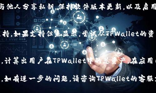 要查询TPWallet账户的总资产，有几个步骤需要遵循。这些步骤通常适用于大多数数字钱包。以下是详细的指导，帮助你查询TPWallet账户中的总资产。

### 步骤1：下载和登录TPWallet

首先，你需要确保已经在手机上安装了TPWallet应用程序。如果还没有，可以前往相关应用市场下载并安装。安装完成后，打开应用并使用您的账户信息登录。如果你是新用户，需先创建一个账户。

完成登录后，你将看到钱包的主界面。这一界面通常会显示你的账户余额、相关币种及其市值。

### 步骤2：访问资产页面

进入主界面后，你会发现有个“资产”或者“Wallet”的选项。点击这个按钮，这样可以查看你在TPWallet中的所有资产。

在这个页面上，你通常会看到不同类型的资产，包括主流的数字货币如比特币（BTC）、以太坊（ETH）及其他代币。

### 步骤3：查看总资产

在资产页面，你可以看到各个币种的具体余额以及当前的市场价格。TPWallet通常会自动计算你所有资产的总价值，显示在页面的显著位置。

若该功能不明显，通常还可以手动将每种资产的数量与当前市场价格相乘来计算总资产值。

### 步骤4：使用区块链浏览器

如果你想更加详细地了解你的资产，可以使用区块链浏览器。输入你的TPWallet地址，查看你在区块链上的所有交易记录及账户余额。

这可以为你提供更透明的信息并帮助你确认TPWallet显示的数据的准确性。

### 注意事项

1. **网络连接**：确保你的设备连接到互联网，因为TPWallet需要访问网络以获取最新的资产信息。
2. **安全性**：不要与他人分享你的钱包地址或私钥，以免造成资产损失。
3. **备份**：定期备份你的钱包信息，以及安全存储助记词，以防丢失账户。

### 常见问题解答

1. TPWallet是否支持多种资产管理？
是的，TPWallet支持多种数字货币和代币的管理。用户可以通过应用程序便捷地查看各种数字资产的实时价格、余额和交易信息。

2. 如何保证TPWallet中资产的安全性？
要确保资产的安全，你应该遵循一些基本安全措施，例如定期更新密码，不与他人分享私钥，保持软件版本更新，以及启用双重认证（如果适用）。

3. 如果在TPWallet中找不到某个资产，该怎么办？
如果你在TPWallet中找不到某个资产，首先确认该资产是否被TPWallet支持。如果支持但未显示，尝试从TPWallet的资产列表中手动添加该资产，或者更新你的应用程序到最新版本。

4. TPWallet的总资产计算是如何完成的？
TPWallet会自动从区块链获取实时价格，通过每种资产的数量与价格相乘，计算出用户在TPWallet中的总资产。在应用内，用户可以看到每种资产的市场价值及其总和。

通过这些步骤和信息，你应该能够顺利查询到你的TPWallet账户的总资产。如有进一步的问题，请咨询TPWallet的客服支持。