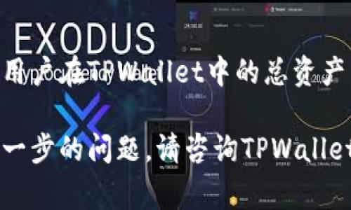 要查询TPWallet账户的总资产，有几个步骤需要遵循。这些步骤通常适用于大多数数字钱包。以下是详细的指导，帮助你查询TPWallet账户中的总资产。

### 步骤1：下载和登录TPWallet

首先，你需要确保已经在手机上安装了TPWallet应用程序。如果还没有，可以前往相关应用市场下载并安装。安装完成后，打开应用并使用您的账户信息登录。如果你是新用户，需先创建一个账户。

完成登录后，你将看到钱包的主界面。这一界面通常会显示你的账户余额、相关币种及其市值。

### 步骤2：访问资产页面

进入主界面后，你会发现有个“资产”或者“Wallet”的选项。点击这个按钮，这样可以查看你在TPWallet中的所有资产。

在这个页面上，你通常会看到不同类型的资产，包括主流的数字货币如比特币（BTC）、以太坊（ETH）及其他代币。

### 步骤3：查看总资产

在资产页面，你可以看到各个币种的具体余额以及当前的市场价格。TPWallet通常会自动计算你所有资产的总价值，显示在页面的显著位置。

若该功能不明显，通常还可以手动将每种资产的数量与当前市场价格相乘来计算总资产值。

### 步骤4：使用区块链浏览器

如果你想更加详细地了解你的资产，可以使用区块链浏览器。输入你的TPWallet地址，查看你在区块链上的所有交易记录及账户余额。

这可以为你提供更透明的信息并帮助你确认TPWallet显示的数据的准确性。

### 注意事项

1. **网络连接**：确保你的设备连接到互联网，因为TPWallet需要访问网络以获取最新的资产信息。
2. **安全性**：不要与他人分享你的钱包地址或私钥，以免造成资产损失。
3. **备份**：定期备份你的钱包信息，以及安全存储助记词，以防丢失账户。

### 常见问题解答

1. TPWallet是否支持多种资产管理？
是的，TPWallet支持多种数字货币和代币的管理。用户可以通过应用程序便捷地查看各种数字资产的实时价格、余额和交易信息。

2. 如何保证TPWallet中资产的安全性？
要确保资产的安全，你应该遵循一些基本安全措施，例如定期更新密码，不与他人分享私钥，保持软件版本更新，以及启用双重认证（如果适用）。

3. 如果在TPWallet中找不到某个资产，该怎么办？
如果你在TPWallet中找不到某个资产，首先确认该资产是否被TPWallet支持。如果支持但未显示，尝试从TPWallet的资产列表中手动添加该资产，或者更新你的应用程序到最新版本。

4. TPWallet的总资产计算是如何完成的？
TPWallet会自动从区块链获取实时价格，通过每种资产的数量与价格相乘，计算出用户在TPWallet中的总资产。在应用内，用户可以看到每种资产的市场价值及其总和。

通过这些步骤和信息，你应该能够顺利查询到你的TPWallet账户的总资产。如有进一步的问题，请咨询TPWallet的客服支持。