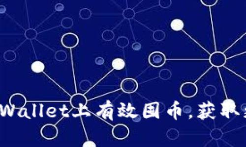 如何在TPWallet上有效囤币，获取更高收益？