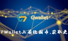 如何在TPWallet上有效囤币，获取更高收益？