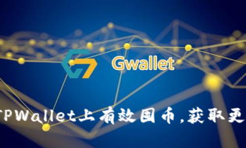 如何在TPWallet上有效囤币，获取更高收益？