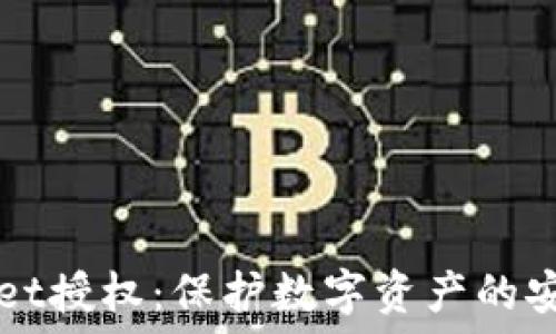   
TPWallet授权：保护数字资产的安全盾牌