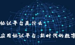 区块链应用协议平台是什么解密区块链应用协议