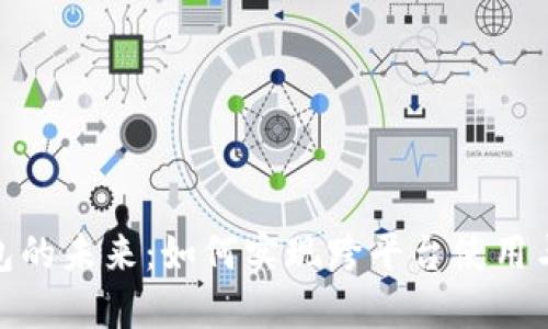 数字钱包的未来：如何实现跨平台使用与互通性