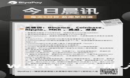 如何找回被删除的TP Wallet中的数字货币


jiaoti如何找回被删除的TP Wallet中的数字货币/jiaoti

关键词
TP Wallet, 找回币, 数字货币/guanjianci

随着数字货币的日益普及，越来越多的人选择使用钱包（如TP Wallet）来存储和管理他们的资产。然而，有时我们可能会不小心删除钱包，或者由于手机故障等原因而丢失钱包。在现实生活中，许多用户对如何找回被删除的TP Wallet中的数字货币感到困惑。本文将详细探讨如何找回这些币，并提供实用的解决方案，帮助用户尽可能地挽回损失。

TP Wallet的基本概念
TP Wallet 是一款专为数字资产管理而设计的钱包应用，它支持多种主流数字货币，包括比特币、以太坊等。TP Wallet 提供了安全、高效的存储和交易体验，用户可以在其中安全地管理他们的数字资产。

但是，无论多么优秀的应用程序，用户在使用过程中都可能遇到各种各样的意外情况，比如误删钱包、密码遗忘、设备损坏等。因此，了解如何在这些情况下找回数字货币是极为重要的。

误删TP Wallet后找回币的步骤
当你不小心删除了TP Wallet，首先不要惊慌。虽然删除钱包可能导致你无法直接访问其中的资产，但在大多数情况下，数据是可以恢复的。以下是一些可能的步骤来恢复你的TP Wallet及其中的币。

1. 使用助记词恢复
TP Wallet 在创建时会生成一个助记词（一般由12个词组成）。这个助记词是恢复钱包的关键。如果你在创建钱包时记录了助记词，你可以通过以下步骤进行恢复：
1. 重新安装 TP Wallet 应用。
2. 在应用的登录界面选择“恢复钱包”选项。
3. 输入你的助记词，按照提示完成操作。
通过这个方法，你能够找回钱包中的币，前提是你拥有正确的助记词。

2. 备份文件的恢复
如果你在使用 TP Wallet 时进行了数据备份，你可以通过备份文件恢复钱包。备份通常以文件形式保存在你的设备上，或者上传至云存储服务。如果你有备份文件，可以按照以下步骤恢复：
1. 找到你的备份文件（可以是 .json 或其他格式）。
2. 在 TP Wallet 中选择“导入钱包”选项。
3. 按照应用的提示选择你的备份文件进行导入。
如果成功导入，你将能够重新获得钱包中的资产。

3. 联系技术支持
如果上述方法均无法找回你的币，你可以尝试联系 TP Wallet 的技术支持团队。他们通常会提供专业的帮助。联系时请准备好以下信息：
1. 你的账号信息。
2. 你的设备信息和操作系统版本。
3. 详细的故障描述，包括你在删除钱包前做的操作。
虽然不一定能恢复数据，但获得专业的技术协助是一个不错的选择。

常见问题解答

1. 如果没有助记词，是否还有办法找回数字资产？
如果没有助记词，找回 TP Wallet 中的数字资产会很困难。助记词是钱包私钥的替代品，它代表了你对资产的所有权。因此，确保助记词的安全和备份是使用任何数字钱包时最重要的事情之一。
如果助记词丢失，你的唯一路径可能是使用设备的数据恢复软件，但许多情况下仍然无法保证能够找回丢失的数据。为了减少这种风险，建议用户在创建钱包后立即将助记词记录在纸上，并保存在安全的地方。

2. 如何注意防范钱包被误删？
预防措施是确保资产安全的最好方法。以下是一些实用的防范措施：
1. 定期备份：每隔一段时间就 backup 钱包的相关信息，包括助记词。
2. 安全存储：将助记词存放在安全的位置，不要存放在容易被他人获得的电子设备中。
3. 使用密码保护：为你的设备设置安全密码，并启用双重认证功能，以增强安全性。
4. 温故而知新：定期查看自己的数字资产管理方法，保持对钱包使用的熟悉度。

3. 改变设备后如何转移数字货币？
在改变设备后，确保你的数字资产能安全转移主要依赖备份和恢复。这通常包括以下几个步骤：
1. 在旧设备上备份钱包数据。
2. 将备份数据通过安全的方式（如私密邮件或云存储）转移到新设备。
3. 在新设备上安装 TP Wallet 并通过备份文件或助记词导入钱包。
4. 确保新设备运行的是安全的操作系统，避免测试未知的应用程序。

4. TP Wallet 我该怎样选择适合我的安全设置？
选择适合的安全设置是确保数字货币安全的重要一步。可以考虑以下几个方面：
1. 私钥存储：确保你的私钥没有被存放在互联网环境中，最好使用硬件钱包来存储。
2. 多重签名：一些钱包支持多重签名功能。可以考虑设置多人签名以提高安全性。
3. 双因素认证：启用手机验证或电子邮件验证等双重安全措施。
4. 不轻信钓鱼网站：在操作钱包时，确保访问的网站为官方渠道，警惕任何钓鱼行为。

在数字货币给予我们极大便利的同时，也伴随着风险。通过维持良好的安全意识和适时的操作，可以在意外发生时有效减少损失。希望本文能帮助到那些不慎遗失TP Wallet 的用户，找回属于自己的资产。