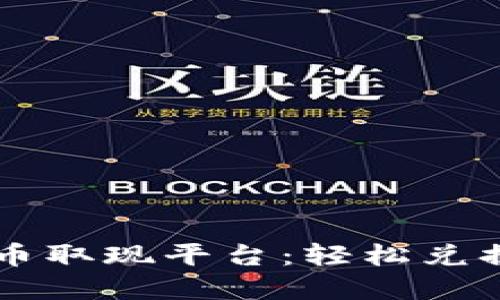 区块链数字货币取现平台：轻松兑换你的数字资产