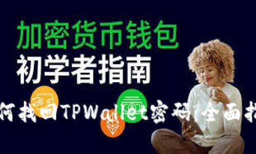 如何找回TPWallet密码：全面指南