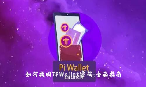 如何找回TPWallet密码：全面指南