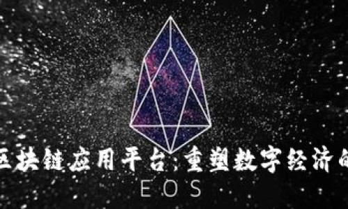 最新区块链应用平台：重塑数字经济的未来