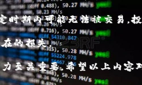 在TPWallet上查看私募币的相关信息，您可以通过以下步骤进行操作。不过需要注意的是，具体步骤可能会有所变动，建议您确认最新的操作界面或指南。

### 如何在TPWallet上查看私募币的信息

1. **下载并打开TPWallet**
   - 首先，确保您拥有TPWallet应用。该应用可以在各大应用商店中找到，适用于Android和iOS设备。

2. **创建或导入钱包**
   - 若您是新用户，可以选择创建一个新钱包；如果您已经有钱包，可以选择导入您的钱包。

3. **连接钱包**
   - 通过设置选择连接您的钱包，确保您的钱包地址正确。

4. **查看推荐项目**
   - 在TPWallet的界面中，通常会上有一个专门的“发现”或“推荐项目”模块，点击进入即可查看各类私募币项目。

5. **筛选私募币**
   - 根据您的需求，可以使用筛选选项来找到您感兴趣的私募币项目，这些项目会包括其基本信息、筹集金额、参与条件等。

6. **查看具体项目**
   - 点击感兴趣的项目，可以进入详细介绍页面，通常包括项目的白皮书、团队介绍、路线图、进展情况等。

### TPWallet中私募币相关信息

在TPWallet中，除了获取私募币的最新信息外，您还可以找到以下内容：

- **市场行情**
  - 私募币的实时价格、涨跌幅、市场排名等。

- **社交媒体链接**
  - 项目团队的社交媒体链接，便于您获取该项目的最新动向。

- **社区反馈**
  - 用户评论和讨论，帮助您判断项目的可信度。

- **投资指南**
  - 针对私募投资的指南，帮助用户了解投资流程和风险。

### 可能相关的问题

以下是围绕“TPWallet上如何查看私募币”的四个相关问题的详细解答。

问题1：什么是私募币？

私募币是在特定的投资者群体中进行的代币发行，通常通过私募的方式募集资金。与公开发售的ICO（首次代币发行）不同，私募币通常限量发售，仅面向高净值投资者、机构投资者等特定人群。

私募币的优点在于，它能够为项目方在早期阶段获取所需的资金，以完成项目的研发和市场推广。而私募的投资者则可能在项目成功后获得较高的回报。私募币通常涉及较复杂的合规要求，因此需要投资者对相关法律法规有一定的了解。

然而，私募币的风险也不可小觑，项目的不确定性和市场的波动性可能导致投资者面临损失。这也是为什么在进行私募投资时，选择靠谱的平台和项目显得尤为重要。

问题2：TPWallet如何保证私募币项目的真实性和安全性？

TPWallet作为一个区块链钱包和交易平台，在选择与审核私募币项目时，会采取多种措施确保其真实性和安全性。

首先，TPWallet会对项目团队进行背景调查，确认团队成员的专业与从业经历，通过评估项目的背景和发展潜力来判断其可信度。其次，TPWallet通常会要求项目方提供详细的白皮书和商业计划，评估项目的可行性。

此外，TPWallet还会观察项目在社区的反馈，了解投资者的看法与评论。若在社区中出现大量负面评论或质疑，TPWallet则可能会重新评估项目的价值，进而决定是否继续显示该项目。

最后，TPWallet在技术上也会提供安全保障，比如加密用户信息和资金，确保交易的安全性，从而最大限度地保护用户利益。

问题3：如何参与TPWallet上的私募币投资？

参与在TPWallet上的私募币投资需要遵循一定的步骤，首先用户需要在平台上注册并完成KYC（了解你的客户）认证，以确保符合投资资格。

接下来，用户需要在项目正式启动私募时，根据项目方的要求进行投资。一般来说，用户会通过钱包内的功能来参与投资，比如直接购买所需的代币或通过平台提供的链接进行操作。

在投资之前，建议用户仔细阅读项目的白皮书，了解项目的目标、技术和潜在风险。同时，关注投资额度限制以及锁仓期的规定，确保自己的投资符合个人风险承受能力。

投资后，投资者可以通过TPWallet监控私募币的行情变化，及时做出决策。

问题4：什么是参与私募投资需要注意的风险？

参与私募投资存在多种风险，具体包括市场风险、项目风险、流动性风险等。

市场风险是指由于市场整体波动导致投资价值下降的风险。市场条件的不稳定性会影响项目的融资能力和未来发展。

项目风险则是与具体项目的质量及其团队的能力密切相关。如果项目发展不顺利，资金使用不当，甚至可能面临破产的风险。

流动性风险则是指投资者可能无法迅速将投资转化为现金，尤其是在市场不活跃的情况下。私募币在一定时期内可能无法被交易，投资者需要有足够的耐心。

因此，在参与私募投资之前，做好充分的研究与风险评估是非常重要的，这能够帮助投资者更好地规避潜在的损失。

总体而言，私募币投资是一项高风险的投资行为，了解相关信息和操作步骤，充分评估自身的风险承受能力至关重要。希望以上内容对您的问题有所帮助！