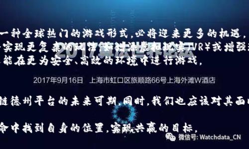   探索区块链德州平台：未来扑克游戏的新篇章 / 
 guanjianci 区块链, 德州扑克牌, 游戏平台 /guanjianci 

引言
在数字化和去中心化的浪潮中，区块链技术正逐渐改变各行各业，包括在线游戏，尤其是扑克游戏。德州扑克作为全球最受欢迎的扑克变种之一，正在迎来一场技术革命。区块链德州平台的出现，不仅为玩家带来了新的游戏体验，也为游戏的公平性与透明性提供了新的保障。

区块链技术与德州扑克：结合的缘由
区块链技术以其去中心化、不可篡改和透明性的特性，正在吸引越来越多的在线德州扑克平台。传统的德州扑克平台往往由中心化的公司或组织运营，存在着许多潜在的问题，如数据安全、玩家隐私、游戏公平性等。区块链技术的引入，能够有效解决这些问题，为玩家创造一个安全、透明的游戏环境。
通过区块链的智能合约，玩家的资金管理也变得更加安全和自动化。比如，赌注可以通过智能合约进行自动结算，减少人为干预，确保游戏的公平性。此外，区块链还可以提供可追溯的交易记录，让玩家随时能查看游戏的每一笔交易，增强了游戏的透明度。

区块链德州平台的优势
1. **资金安全:** 区块链技术保证每一笔交易都经过加密处理，玩家的资金在区块链上得到了更好的保护。相较于传统平台，玩家不必担心平台跑路或发生资金挪用的问题。
2. **匿名性:** 在许多德州扑克牌平台中，玩家需要提供个人信息，而在区块链平台上，玩家可以以匿名状态进行游戏，保护个人隐私。
3. **去中心化:** 区块链德州平台并不依赖于单一的运营方，减少了由于中心化业务所带来的风险，提升了整个游戏生态的稳定性。
4. **跨国界游戏:** 由于区块链的全球性特征，不同国家和地区的玩家能够无障碍地参与到游戏中，这对于扑克游戏的受众扩展来说无疑是一个巨大的市场机会。

可能相关问题1：区块链德州平台如何维护游戏公平性？
区块链德州平台的公平性主要体现在透明的游戏规则和去中心化的管理机制。首先，使用区块链的智能合约可以确保游戏的规则被严格遵守。在所有参与者中，区块链的每一条交易记录是公开的，任何玩家都可以查看游戏过程，确保没有隐藏的操作。
其次，去中心化的特性使得单一的运营商无法控制游戏过程，避免了因平台运营方的操作而导致的游戏不公。为避免作弊，区块链平台可采用加密算法进行玩家身份验证和游戏数据的加密存储，确保所有玩家在同一起跑线上进行竞争。
此外，区块链可以通过公开的智能合约，大大减少了对传统中介的需求。所有的交易和游戏成果均可被审核和验证，这使得玩家能够更信任平台的运营方式。

可能相关问题2：区块链德州平台如何吸引新玩家？
区块链德州平台吸引新玩家的策略可以从多个方面入手。首先，给予新玩家丰厚的欢迎奖金或首存奖励可以有效提升用户注册的积极性。这里可以采用代币的形式，吸引玩家先在平台上进行游戏体验。
其次，通过与知名牌手的合作，搭建社区活动，吸引扑克爱好者的眼球。比如，举办在线扑克锦标赛，邀请知名牌手参加，不仅能提高平台的曝光率，还能增强参与感。
再者，通过在社交媒体上强化品牌意识，提高用户的主动分享率，通过用户之间的口碑传播来吸引新玩家。此外，区块链德州平台的公平性、透明性和安全性可以形成良好的品牌形象，吸引对传统平台失去信任的玩家。

可能相关问题3：区块链德州平台面临的挑战是什么？
虽然区块链德州平台的发展潜力巨大，但也面临许多挑战。首先，法律合规性是一个重要问题。许多国家尚未对区块链技术及其应用制定明确的法律政策，导致这类平台面临法律风险。
其次，技术的复杂性可能会影响普通用户的接受度。虽然区块链的使用带来了透明和安全，但许多用户对这一技术仍然感到陌生，导致他们在参与时存在顾虑。平台需要提供友好的用户体验和教育，加强对用户的引导。
最后，市场竞争加剧。随着区块链技术的发展，越来越多的平台涌现，如何在竞争激烈的市场中脱颖而出，建设独特的价值主张，是每一个区块链德州平台都需考虑的课题。

可能相关问题4：未来区块链德州平台的展望如何？
尽管面临挑战，区块链德州平台的发展前景依然被广泛看好。随着去中心化金融（DeFi）和区块链游戏的兴起，德州扑克作为一种全球热门的游戏形式，必将迎来更多的机遇。
未来，多链技术的兴起将进一步增强区块链德州平台的功能与可连通性。同时，借助不断演进的技术，区块链德州平台可能会实现更复杂的玩法，如增添虚拟现实（VR）或增强现实（AR）的元素，为玩家提供更加沉浸的游戏体验。
另外，随着区块链共识机制的进一步改进，游戏的速度和交易的效率也将大大提高。未来用户不仅能享受新颖的游戏体验，还能在更为安全、高效的环境中进行游戏。

总结
区块链德州平台为扑克游戏打开了新的大门，以其独特的优势和魅力吸引着越来越多的玩家。通过技术的不断革新与，区块链德州平台的未来可期。同时，我们也应该对其面临的挑战保持关注，唯有在合规和技术共进的道路上，才能实现真正的发展与成功。

通过以上对区块链德州平台的分析，我们可以看到，这一领域蕴含着丰富的机会和挑战。玩家和运营方都需要在这场技术革命中找到自身的位置，实现共赢的目标。