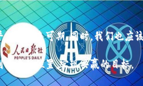   探索区块链德州平台：未来扑克游戏的新篇章 / 
 guanjianci 区块链, 德州扑克牌, 游戏平台 /guanjianci 

引言
在数字化和去中心化的浪潮中，区块链技术正逐渐改变各行各业，包括在线游戏，尤其是扑克游戏。德州扑克作为全球最受欢迎的扑克变种之一，正在迎来一场技术革命。区块链德州平台的出现，不仅为玩家带来了新的游戏体验，也为游戏的公平性与透明性提供了新的保障。

区块链技术与德州扑克：结合的缘由
区块链技术以其去中心化、不可篡改和透明性的特性，正在吸引越来越多的在线德州扑克平台。传统的德州扑克平台往往由中心化的公司或组织运营，存在着许多潜在的问题，如数据安全、玩家隐私、游戏公平性等。区块链技术的引入，能够有效解决这些问题，为玩家创造一个安全、透明的游戏环境。
通过区块链的智能合约，玩家的资金管理也变得更加安全和自动化。比如，赌注可以通过智能合约进行自动结算，减少人为干预，确保游戏的公平性。此外，区块链还可以提供可追溯的交易记录，让玩家随时能查看游戏的每一笔交易，增强了游戏的透明度。

区块链德州平台的优势
1. **资金安全:** 区块链技术保证每一笔交易都经过加密处理，玩家的资金在区块链上得到了更好的保护。相较于传统平台，玩家不必担心平台跑路或发生资金挪用的问题。
2. **匿名性:** 在许多德州扑克牌平台中，玩家需要提供个人信息，而在区块链平台上，玩家可以以匿名状态进行游戏，保护个人隐私。
3. **去中心化:** 区块链德州平台并不依赖于单一的运营方，减少了由于中心化业务所带来的风险，提升了整个游戏生态的稳定性。
4. **跨国界游戏:** 由于区块链的全球性特征，不同国家和地区的玩家能够无障碍地参与到游戏中，这对于扑克游戏的受众扩展来说无疑是一个巨大的市场机会。

可能相关问题1：区块链德州平台如何维护游戏公平性？
区块链德州平台的公平性主要体现在透明的游戏规则和去中心化的管理机制。首先，使用区块链的智能合约可以确保游戏的规则被严格遵守。在所有参与者中，区块链的每一条交易记录是公开的，任何玩家都可以查看游戏过程，确保没有隐藏的操作。
其次，去中心化的特性使得单一的运营商无法控制游戏过程，避免了因平台运营方的操作而导致的游戏不公。为避免作弊，区块链平台可采用加密算法进行玩家身份验证和游戏数据的加密存储，确保所有玩家在同一起跑线上进行竞争。
此外，区块链可以通过公开的智能合约，大大减少了对传统中介的需求。所有的交易和游戏成果均可被审核和验证，这使得玩家能够更信任平台的运营方式。

可能相关问题2：区块链德州平台如何吸引新玩家？
区块链德州平台吸引新玩家的策略可以从多个方面入手。首先，给予新玩家丰厚的欢迎奖金或首存奖励可以有效提升用户注册的积极性。这里可以采用代币的形式，吸引玩家先在平台上进行游戏体验。
其次，通过与知名牌手的合作，搭建社区活动，吸引扑克爱好者的眼球。比如，举办在线扑克锦标赛，邀请知名牌手参加，不仅能提高平台的曝光率，还能增强参与感。
再者，通过在社交媒体上强化品牌意识，提高用户的主动分享率，通过用户之间的口碑传播来吸引新玩家。此外，区块链德州平台的公平性、透明性和安全性可以形成良好的品牌形象，吸引对传统平台失去信任的玩家。

可能相关问题3：区块链德州平台面临的挑战是什么？
虽然区块链德州平台的发展潜力巨大，但也面临许多挑战。首先，法律合规性是一个重要问题。许多国家尚未对区块链技术及其应用制定明确的法律政策，导致这类平台面临法律风险。
其次，技术的复杂性可能会影响普通用户的接受度。虽然区块链的使用带来了透明和安全，但许多用户对这一技术仍然感到陌生，导致他们在参与时存在顾虑。平台需要提供友好的用户体验和教育，加强对用户的引导。
最后，市场竞争加剧。随着区块链技术的发展，越来越多的平台涌现，如何在竞争激烈的市场中脱颖而出，建设独特的价值主张，是每一个区块链德州平台都需考虑的课题。

可能相关问题4：未来区块链德州平台的展望如何？
尽管面临挑战，区块链德州平台的发展前景依然被广泛看好。随着去中心化金融（DeFi）和区块链游戏的兴起，德州扑克作为一种全球热门的游戏形式，必将迎来更多的机遇。
未来，多链技术的兴起将进一步增强区块链德州平台的功能与可连通性。同时，借助不断演进的技术，区块链德州平台可能会实现更复杂的玩法，如增添虚拟现实（VR）或增强现实（AR）的元素，为玩家提供更加沉浸的游戏体验。
另外，随着区块链共识机制的进一步改进，游戏的速度和交易的效率也将大大提高。未来用户不仅能享受新颖的游戏体验，还能在更为安全、高效的环境中进行游戏。

总结
区块链德州平台为扑克游戏打开了新的大门，以其独特的优势和魅力吸引着越来越多的玩家。通过技术的不断革新与，区块链德州平台的未来可期。同时，我们也应该对其面临的挑战保持关注，唯有在合规和技术共进的道路上，才能实现真正的发展与成功。

通过以上对区块链德州平台的分析，我们可以看到，这一领域蕴含着丰富的机会和挑战。玩家和运营方都需要在这场技术革命中找到自身的位置，实现共赢的目标。