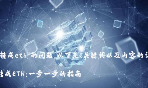 关于“tpwalletusdt怎么转成eth”的问题，以下是、关键词以及内容的详细介绍和相关问题分析。

如何在TP钱包中将USDT转成ETH：一步一步的指南