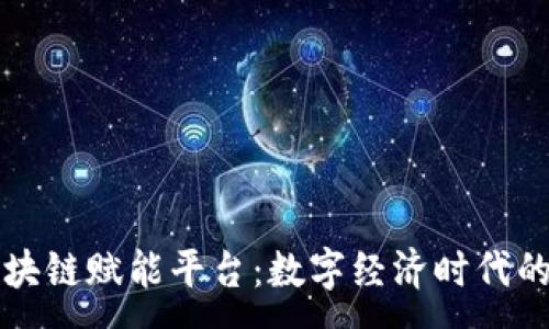 :

昆明区块链赋能平台：数字经济时代的新引擎