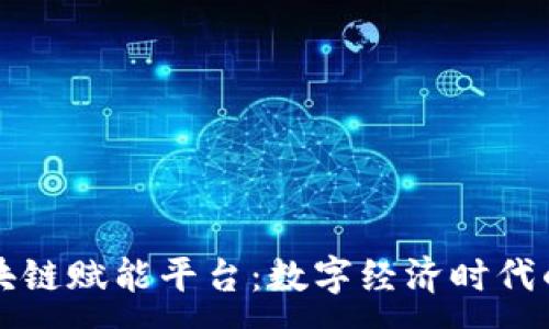 :

昆明区块链赋能平台：数字经济时代的新引擎