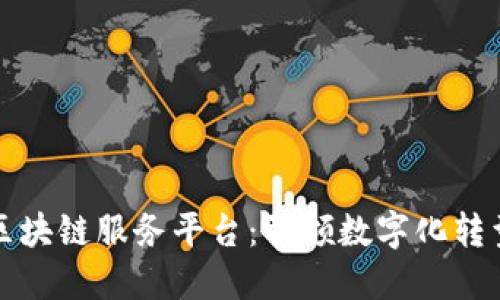 探索华为区块链服务平台：引领数字化转型的新动能