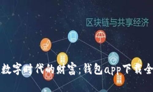 掌握数字时代的财富：钱包app下载全攻略