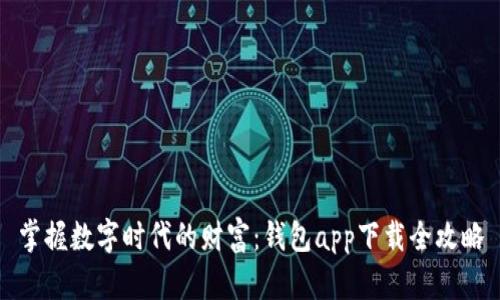 掌握数字时代的财富：钱包app下载全攻略