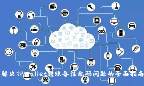 解决TPWallet转账备注乱码问题的全面指南