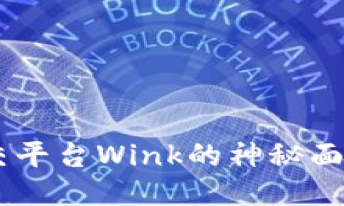 揭开区块链娱乐社交平台Wink的神秘面纱：下载、体验与未来